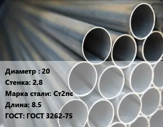 Труба водогазопроводная ВГП стальная 20 s=2.8 Сталь: Ст2пс L=8.5 ГОСТ: ГОСТ 3262-75